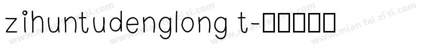 zihuntudenglong t字体转换